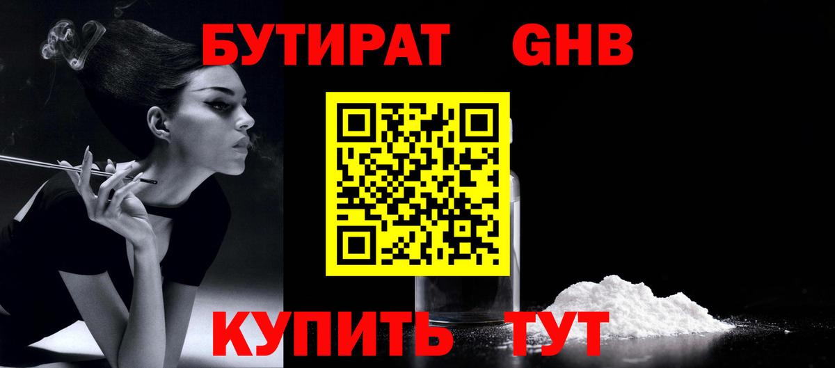 БУТИРАТ  БУТИРАТ оксибутират  Вход с VPN  Королёв 