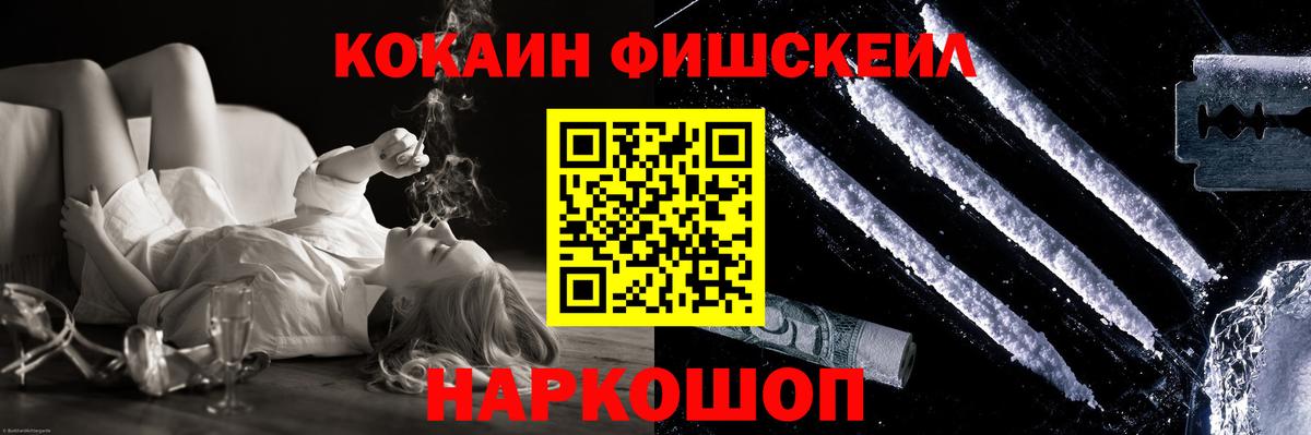 Кокаин Fish Scale Королёв